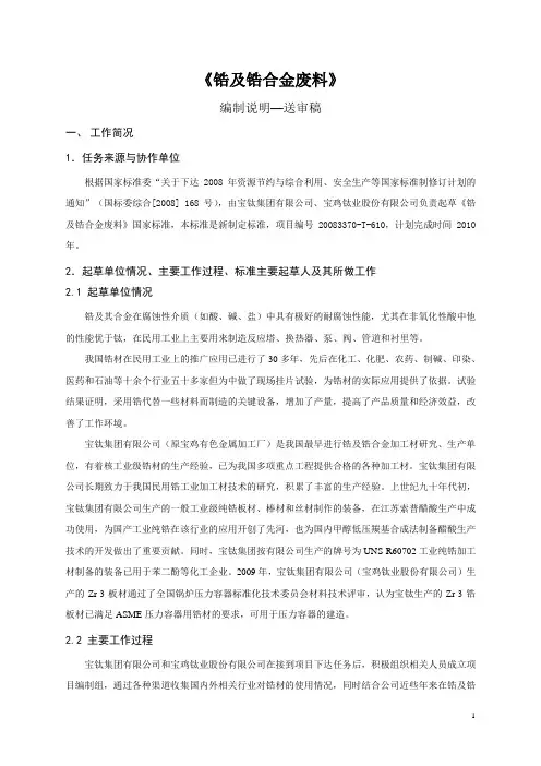 国家标准《锆及锆合金废料》编制说明