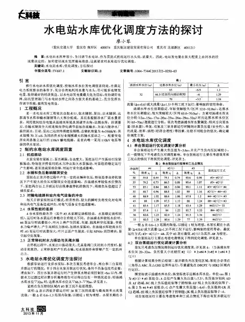 水电站水库优化调度方法的探讨