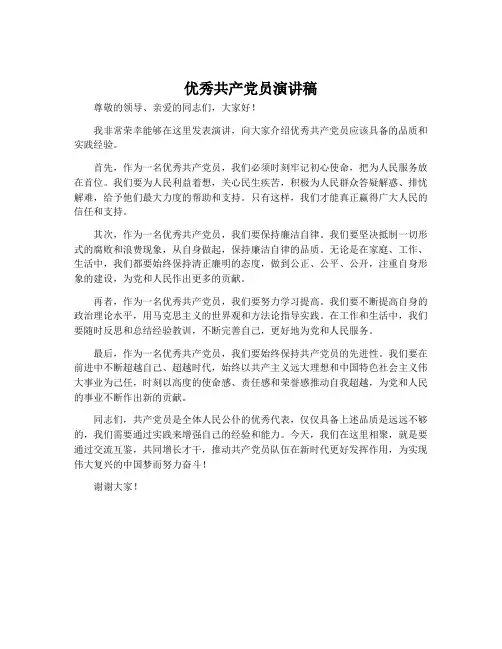 优秀共产党员演讲稿