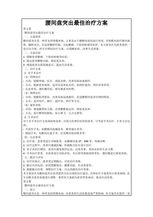 腰间盘突出最佳治疗方案