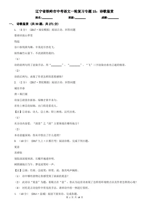 辽宁省铁岭市中考语文一轮复习专题15：诗歌鉴赏