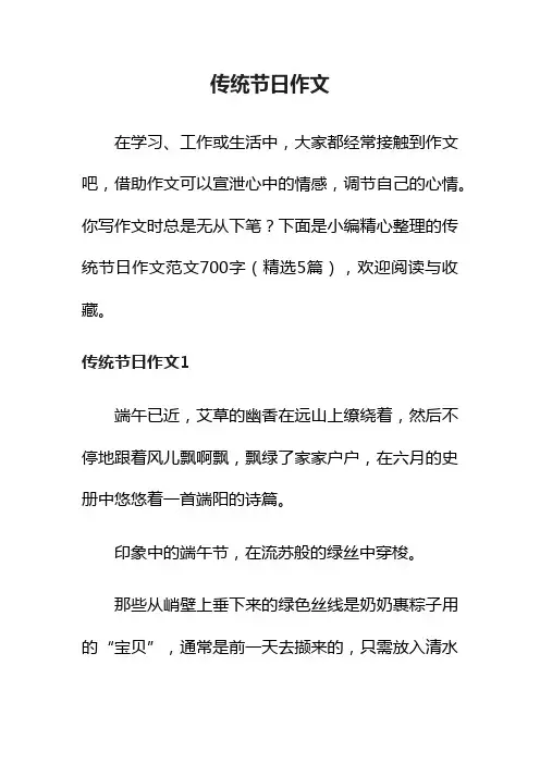 传统节日作文范文700字（精选5篇）