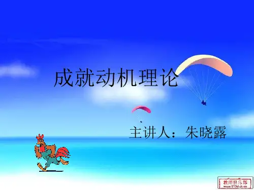 成就动机理论