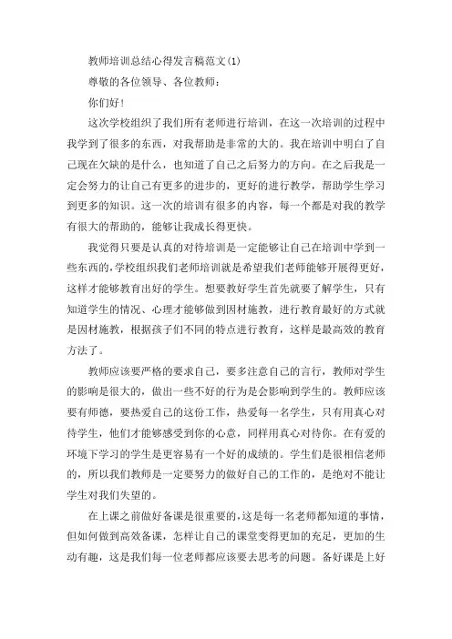 教师培训总结心得发言稿5篇精选范文