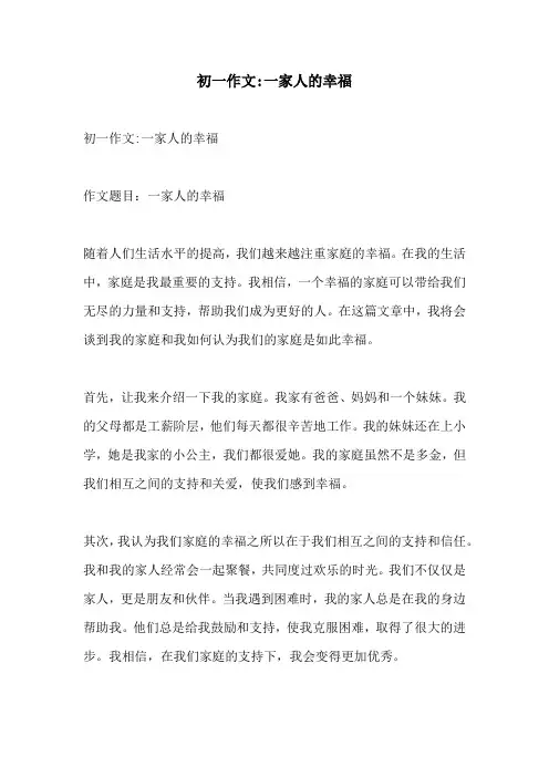 初一作文一家人的幸福