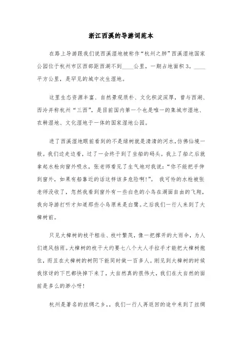 浙江西溪的导游词范本(六篇)