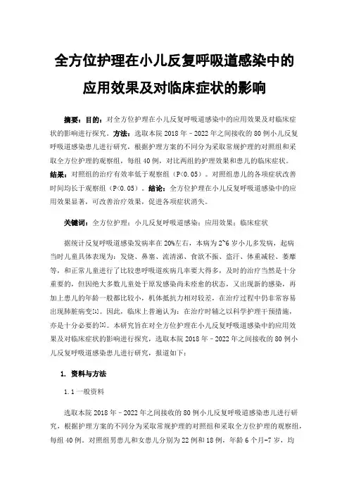 全方位护理在小儿反复呼吸道感染中的应用效果及对临床症状的影响