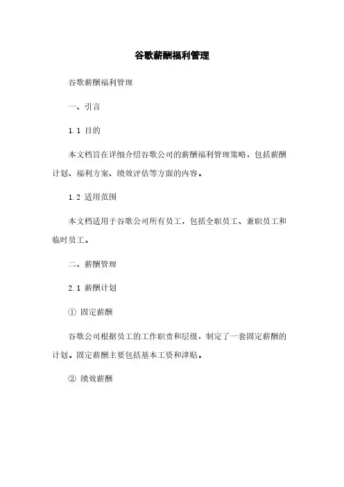 谷歌薪酬福利管理