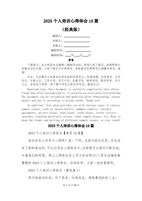 2023个人培训心得体会10篇