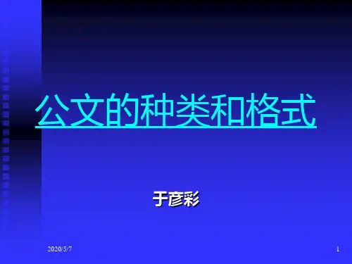 公文的种类和格式