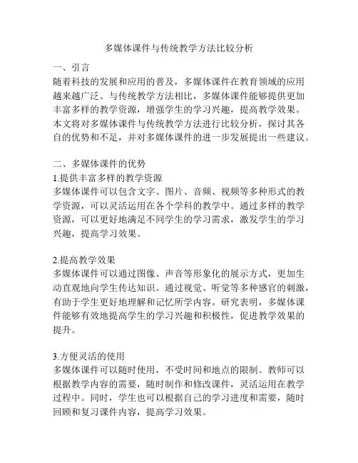 多媒体课件与传统教学方法比较分析