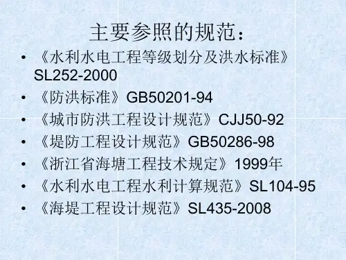 最新堤塘工程设计PPT课件