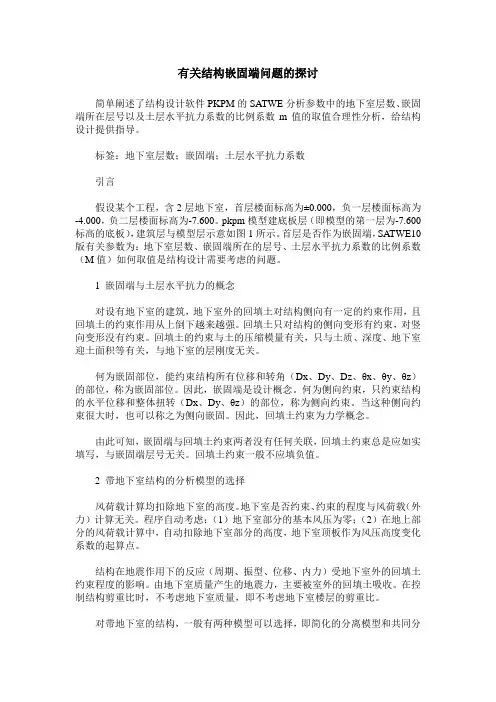 有关结构嵌固端问题的探讨