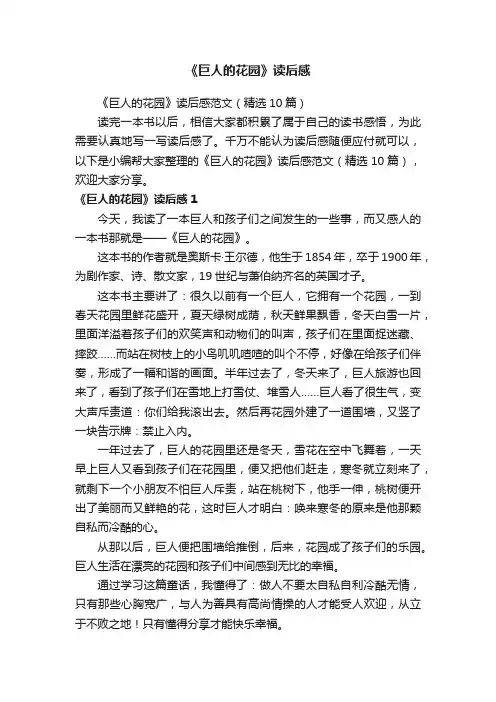 《巨人的花园》读后感范文（精选10篇）