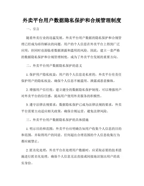 外卖平台用户数据隐私保护和合规管理制度