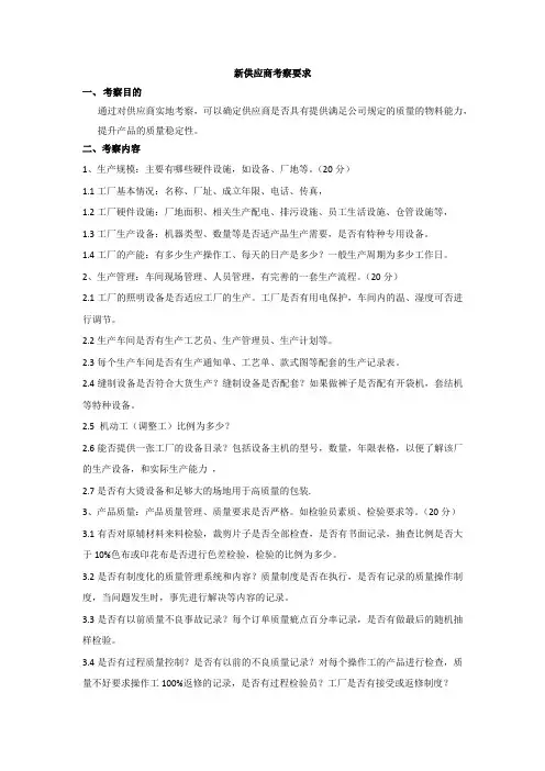 新供应商考察要求2011