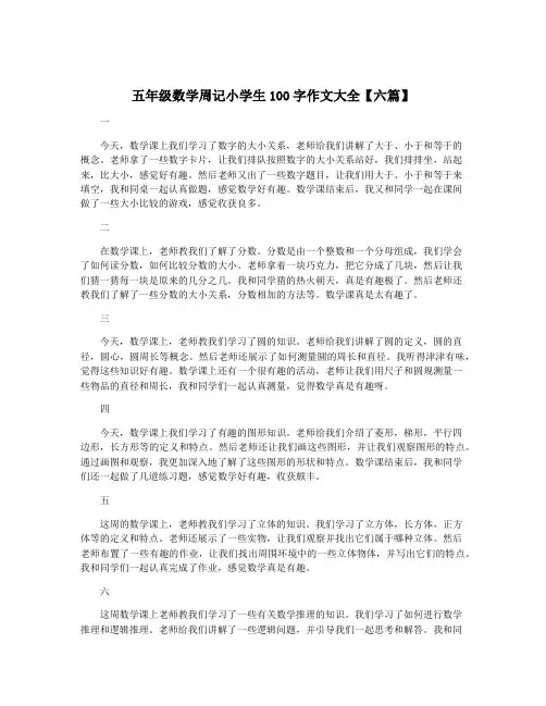 五年级数学周记小学生100字作文大全【六篇】