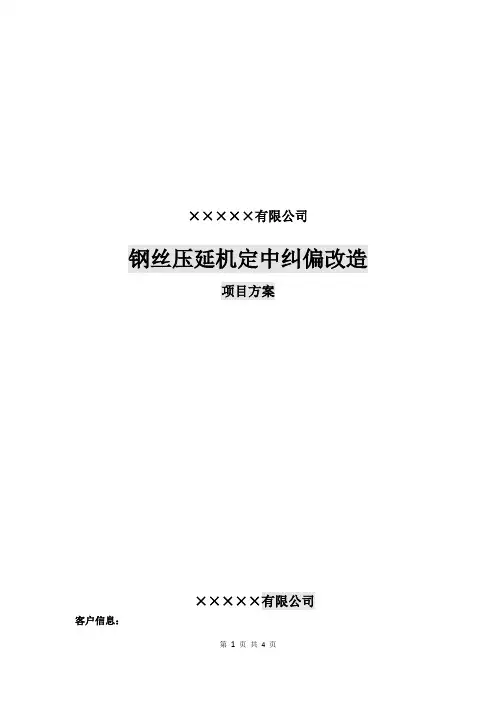 轮胎厂钢丝压延机定中纠偏改造方案