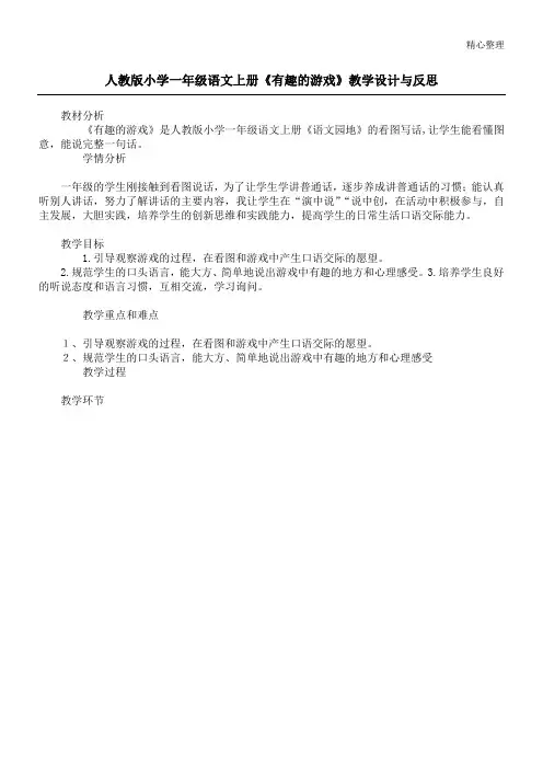 人教版小学一年级语文上册《有趣的游戏》教学设计与反思