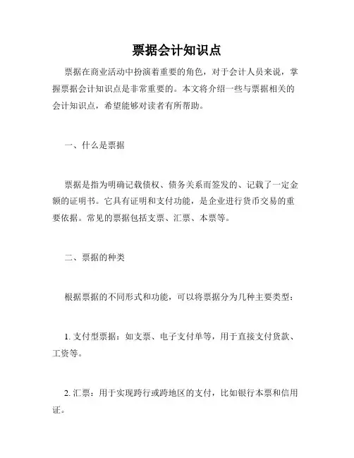票据会计知识点