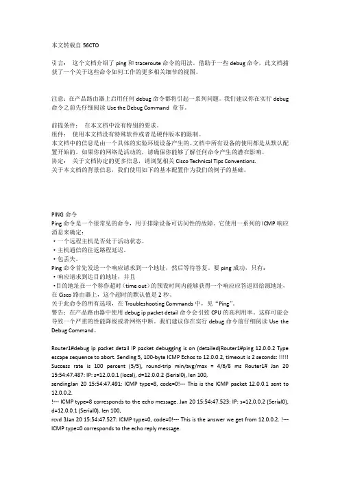 PING和TRACEROUTE命令详解