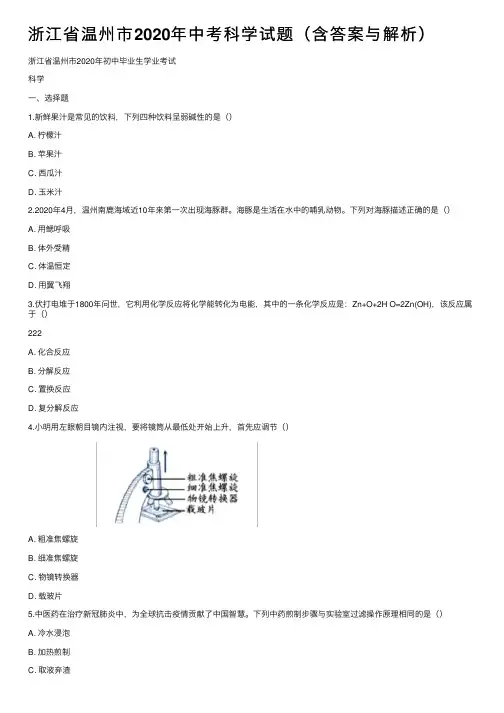 浙江省温州市2020年中考科学试题（含答案与解析）