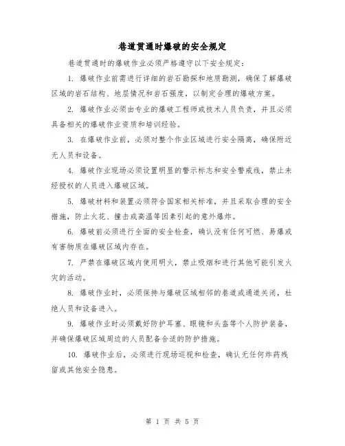 巷道贯通时爆破的安全规定（4篇）
