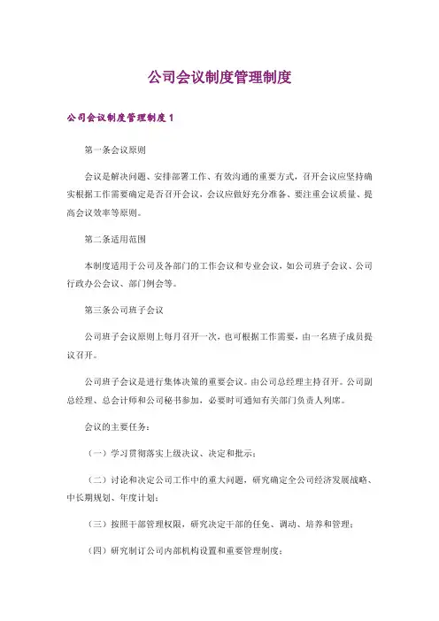 公司会议制度管理制度