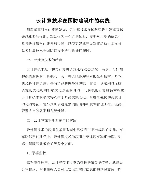 云计算技术在国防建设中的实践