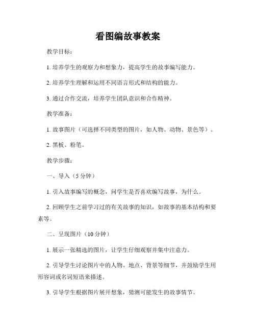 看图编故事教案