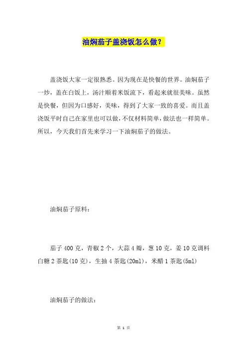 油焖茄子盖浇饭怎么做？