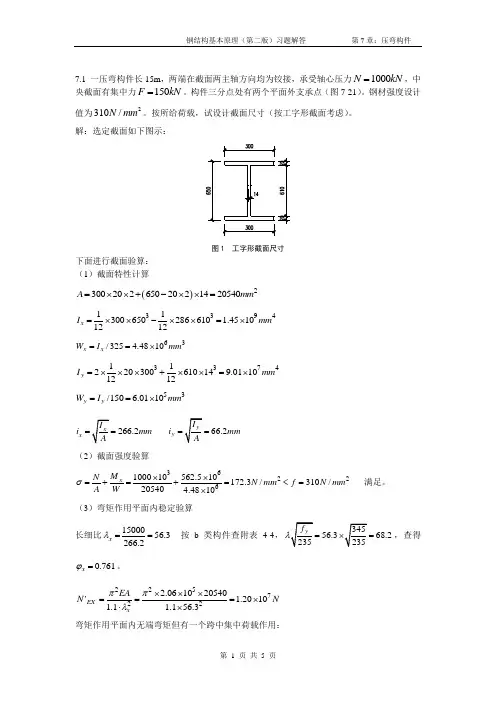 钢结构基本原理(第二版)习题参考解答第七章