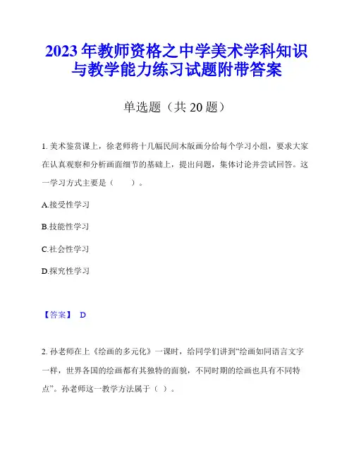 2023年教师资格之中学美术学科知识与教学能力练习试题附带答案