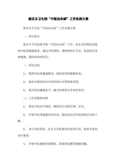 新庄乡卫生院“中医治未病”工作实施方案