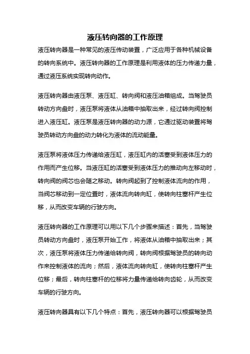 液压转向器的工作原理