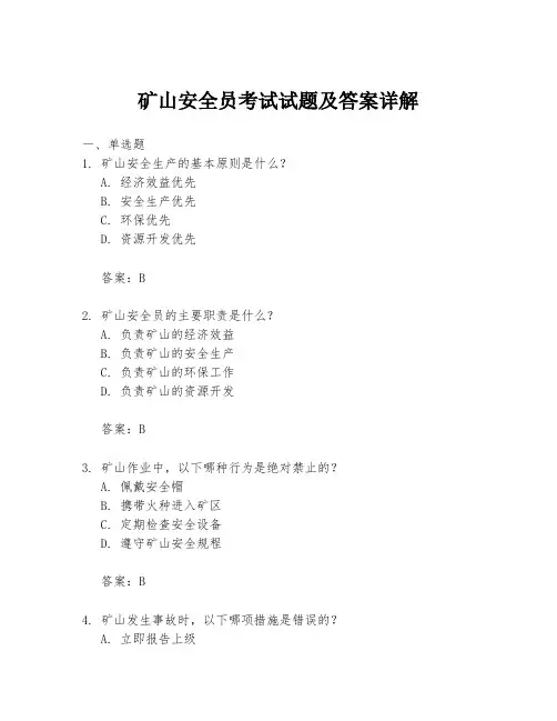 矿山安全员考试试题及答案详解