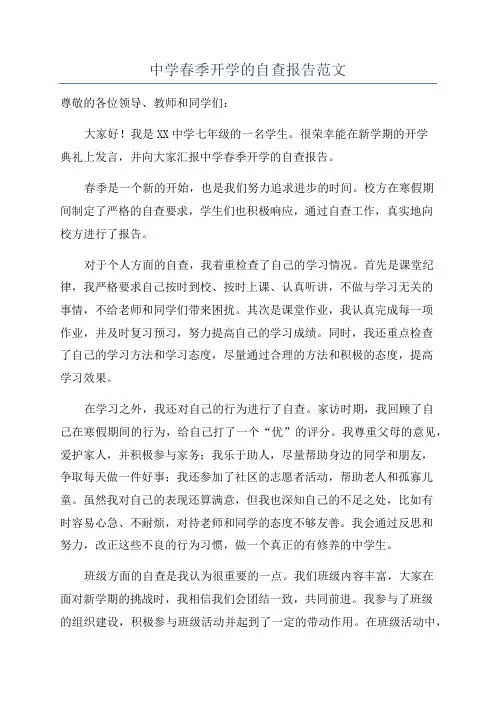 中学春季开学的自查报告范文