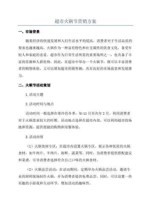 超市火锅节营销方案