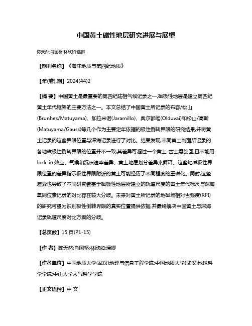 中国黄土磁性地层研究进展与展望