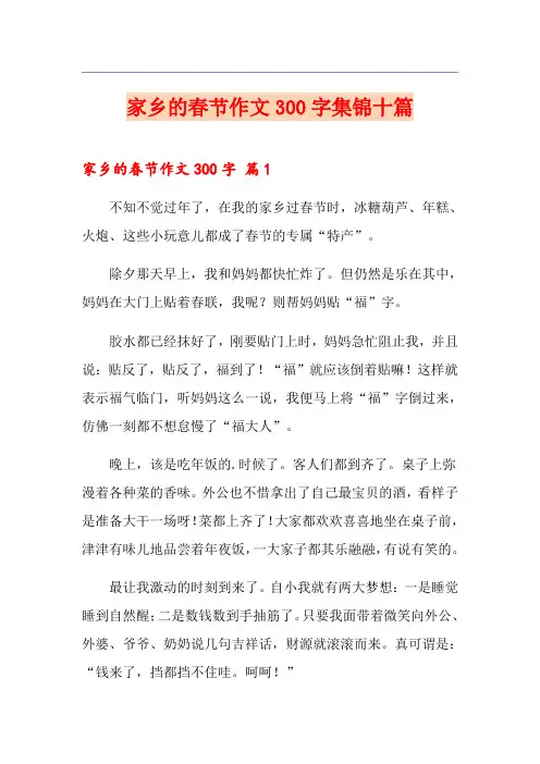 家乡的春节作文300字集锦十篇