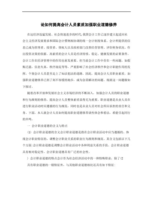论如何提高会计人员素质加强职业道德修养