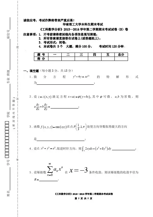 2015-2016学年华南理工大学期末考试《工科数学分析》下 试卷(B)