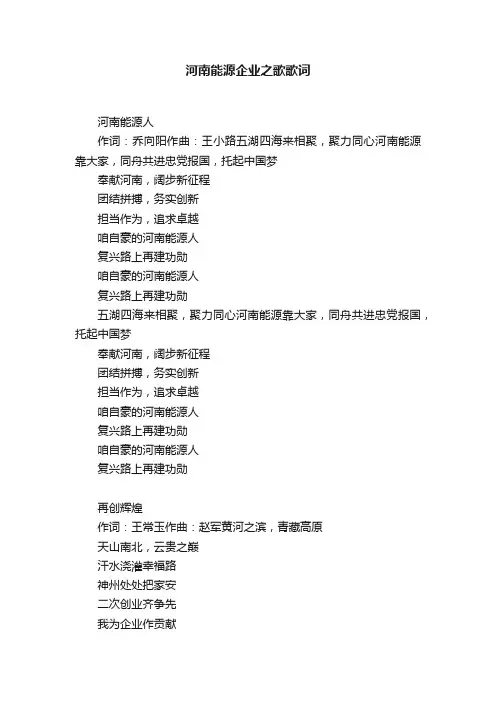 河南能源企业之歌歌词