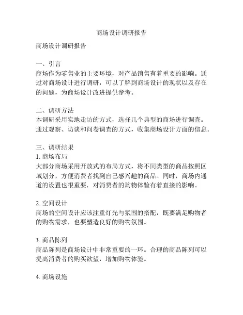 商场设计调研报告