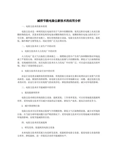 减排节能电除尘新技术的应用分析