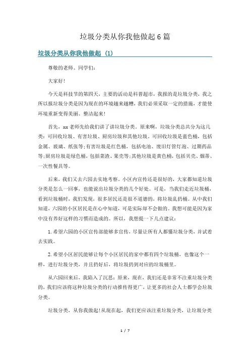 垃圾分类从你我他做起6篇