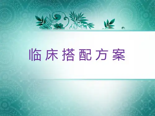 太阳神产品临床搭配方案
