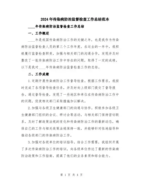 2024年传染病防治监督检查工作总结范本