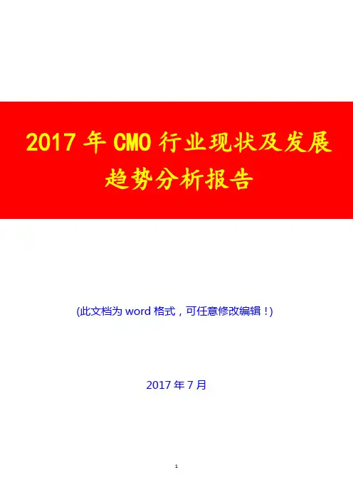 2017年CMO行业现状及发展趋势分析报告