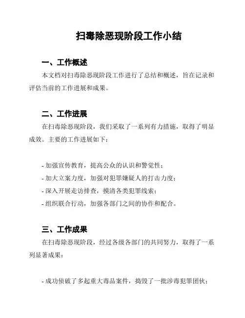 扫毒除恶现阶段工作小结